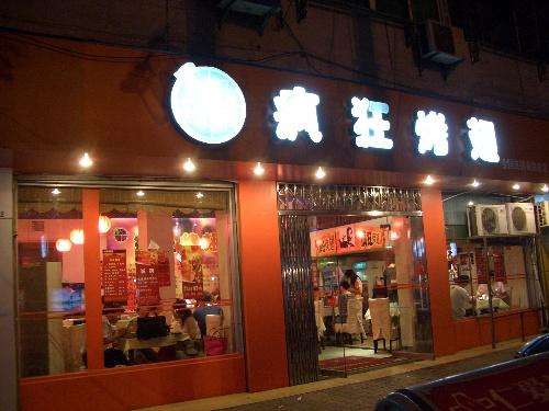 米脂bt烤翅店