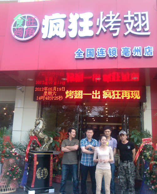 米脂烤翅店