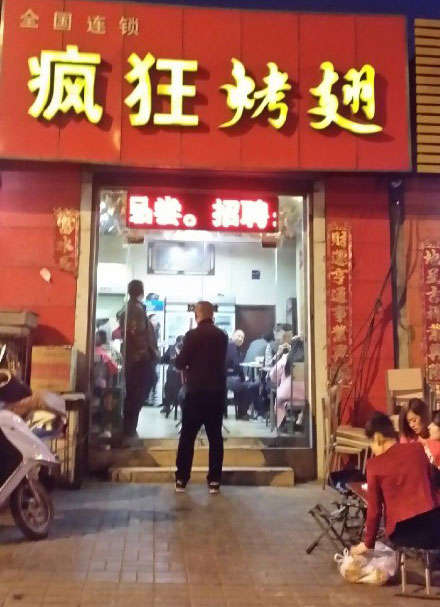 米脂烤鸡翅
