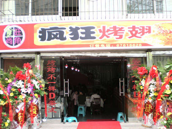 米脂烤鸡翅