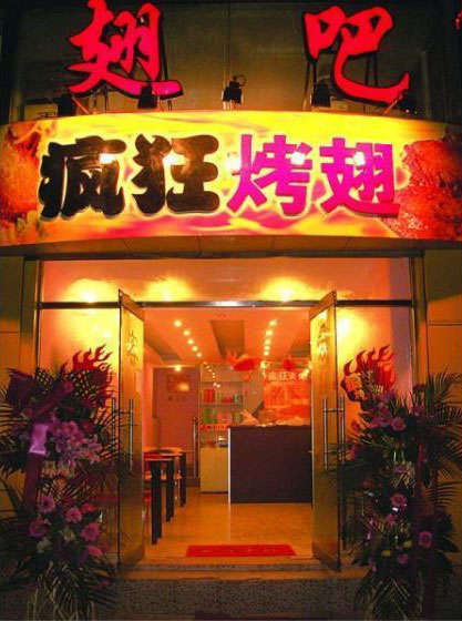 米脂烤翅
