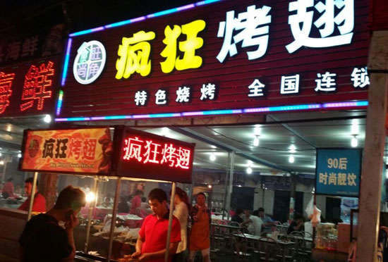 米脂bt烤翅店
