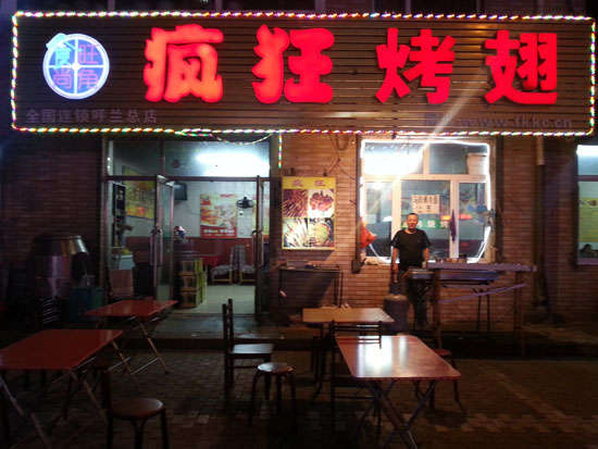 米脂疯狂烤翅