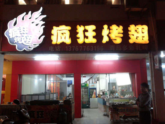 米脂烤翅培训