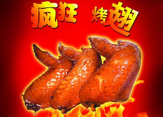 米脂疯狂烤翅